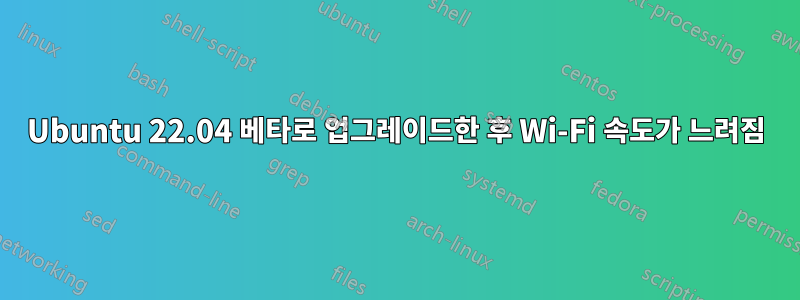 Ubuntu 22.04 베타로 업그레이드한 후 Wi-Fi 속도가 느려짐