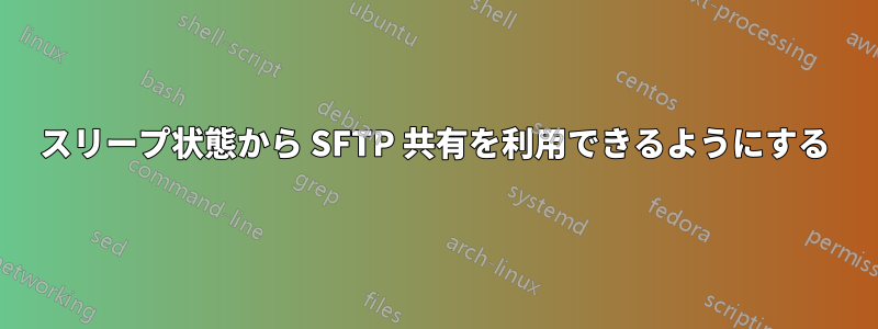 スリープ状態から SFTP 共有を利用できるようにする