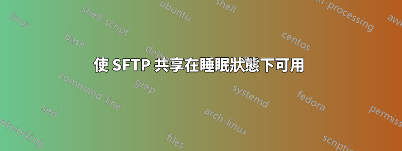 使 SFTP 共享在睡眠狀態下可用