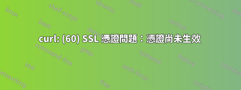 curl: (60) SSL 憑證問題：憑證尚未生效