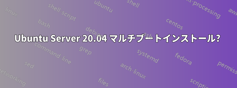 Ubuntu Server 20.04 マルチブートインストール?