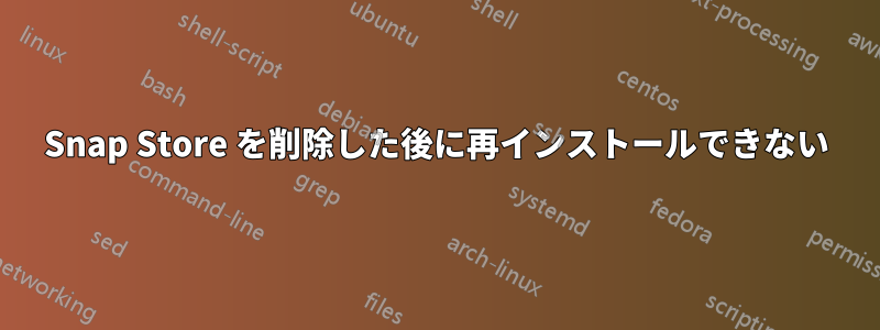 Snap Store を削除した後に再インストールできない