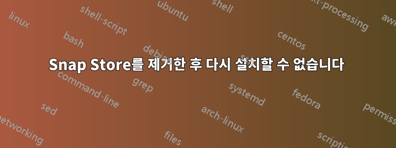Snap Store를 제거한 후 다시 설치할 수 없습니다
