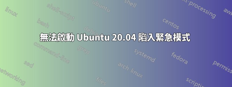無法啟動 Ubuntu 20.04 陷入緊急模式