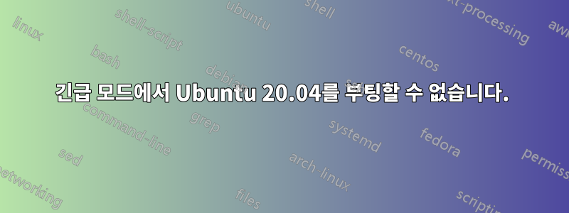 긴급 모드에서 Ubuntu 20.04를 부팅할 수 없습니다.