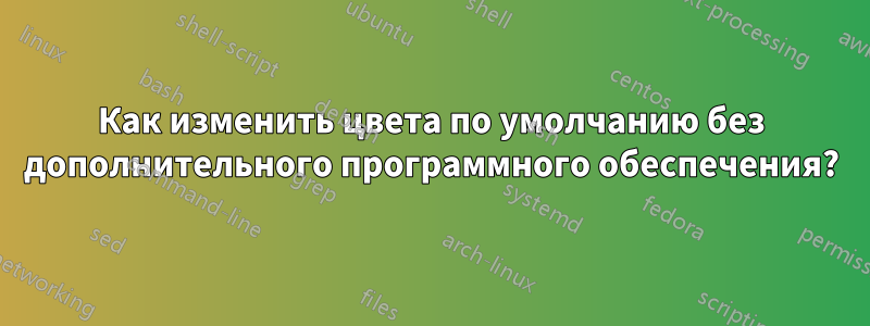 Как изменить цвета по умолчанию без дополнительного программного обеспечения?