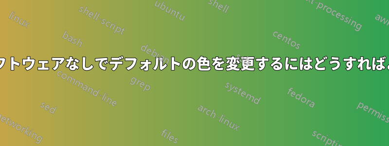 アドオンソフトウェアなしでデフォルトの色を変更するにはどうすればよいですか?