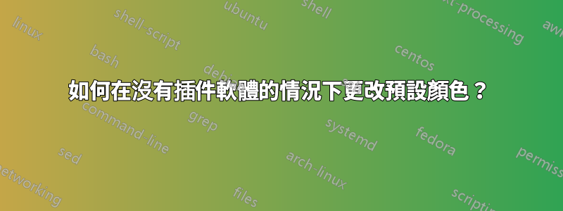 如何在沒有插件軟體的情況下更改預設顏色？
