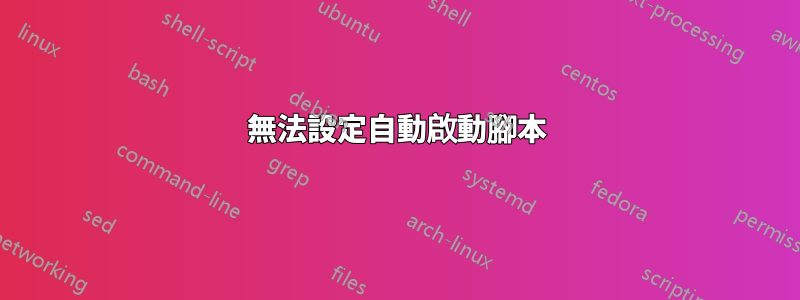 無法設定自動啟動腳本