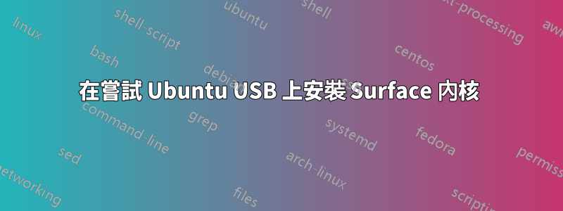 在嘗試 Ubuntu USB 上安裝 Surface 內核