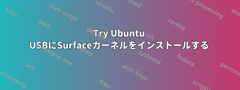 Try Ubuntu USBにSurfaceカーネルをインストールする