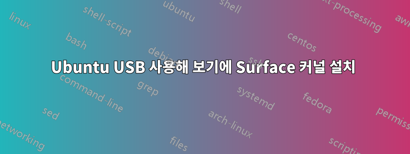 Ubuntu USB 사용해 보기에 Surface 커널 설치