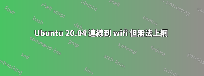 Ubuntu 20.04 連線到 wifi 但無法上網
