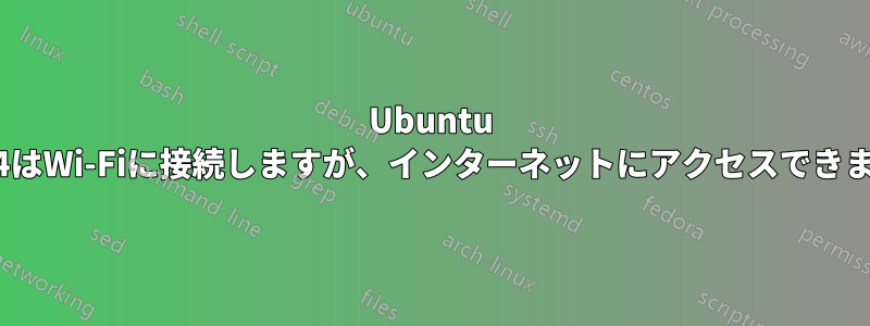 Ubuntu 20.04はWi-Fiに接続しますが、インターネットにアクセスできません