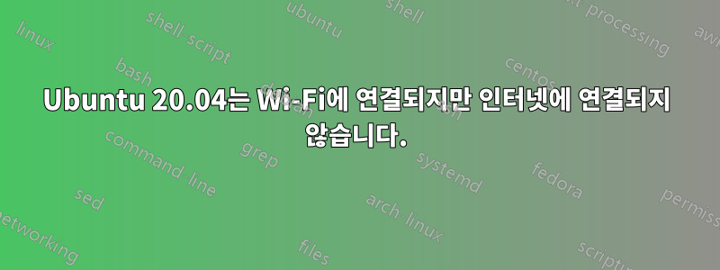 Ubuntu 20.04는 Wi-Fi에 연결되지만 인터넷에 연결되지 않습니다.