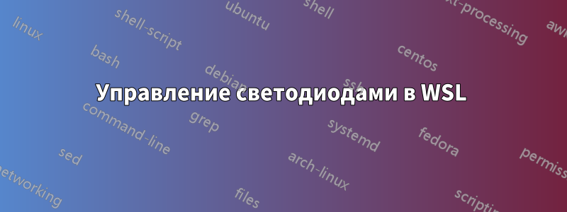Управление светодиодами в WSL