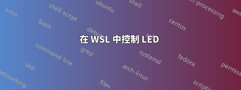 在 WSL 中控制 LED