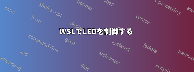 WSLでLEDを制御する