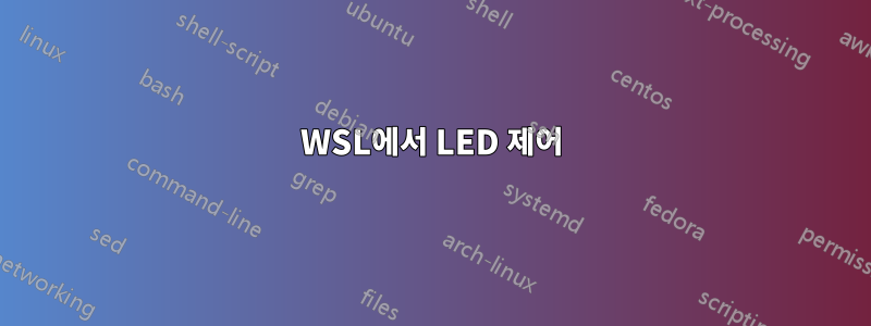 WSL에서 LED 제어