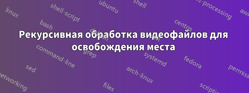 Рекурсивная обработка видеофайлов для освобождения места