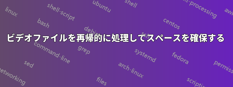 ビデオファイルを再帰的に処理してスペースを確保する