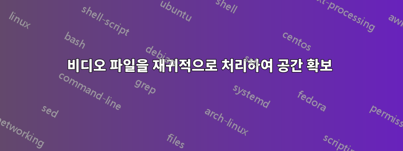 비디오 파일을 재귀적으로 처리하여 공간 확보