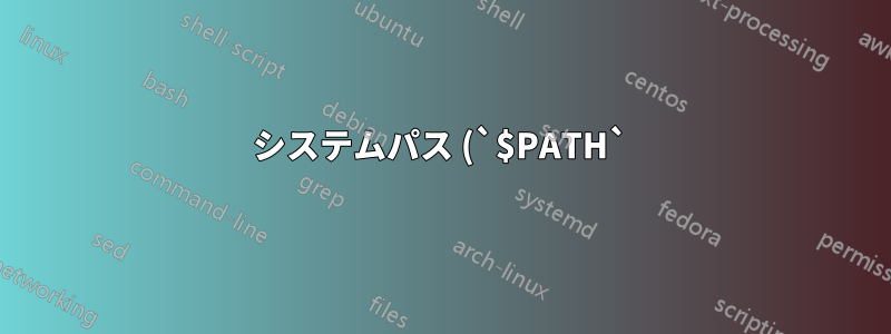 システムパス (`$PATH`) を永続的にデフォルト値に設定するにはどうすればよいですか?
