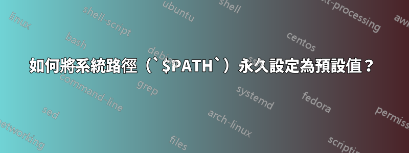 如何將系統路徑（`$PATH`）永久設定為預設值？