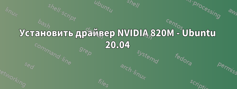 Установить драйвер NVIDIA 820M - Ubuntu 20.04