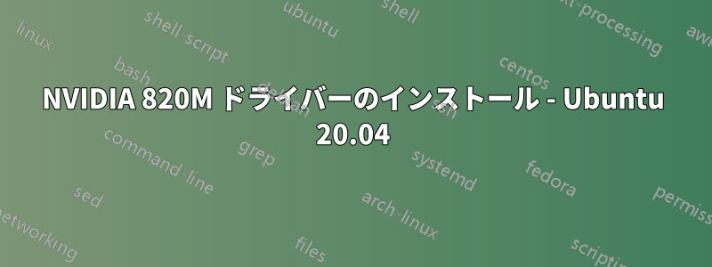 NVIDIA 820M ドライバーのインストール - Ubuntu 20.04