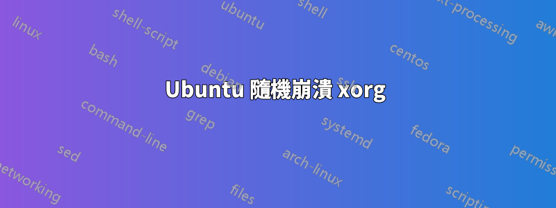 Ubuntu 隨機崩潰 xorg