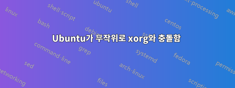Ubuntu가 무작위로 xorg와 충돌함