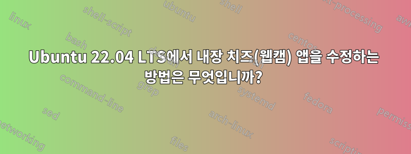 Ubuntu 22.04 LTS에서 내장 치즈(웹캠) 앱을 수정하는 방법은 무엇입니까?