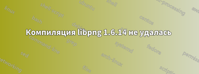 Компиляция libpng 1.6.14 не удалась