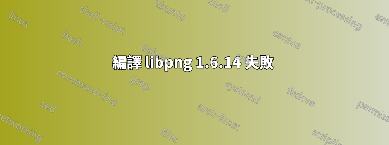 編譯 libpng 1.6.14 失敗