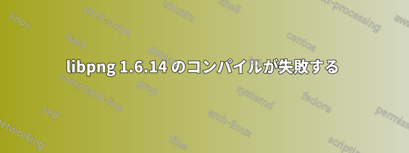 libpng 1.6.14 のコンパイルが失敗する