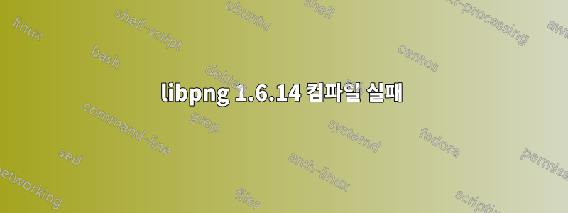 libpng 1.6.14 컴파일 실패