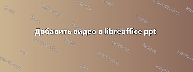 Добавить видео в libreoffice ppt