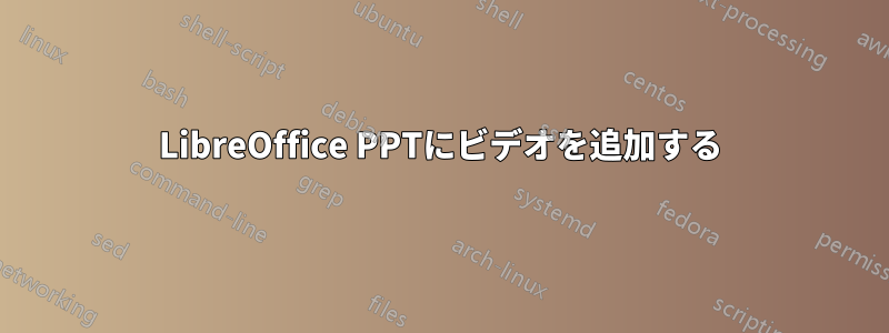 LibreOffice PPTにビデオを追加する