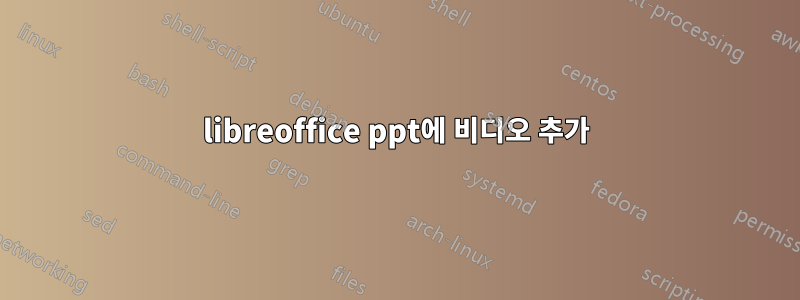 libreoffice ppt에 비디오 추가