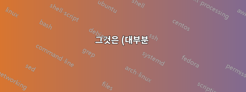 그것은 (대부분) 중요하지 않습니다