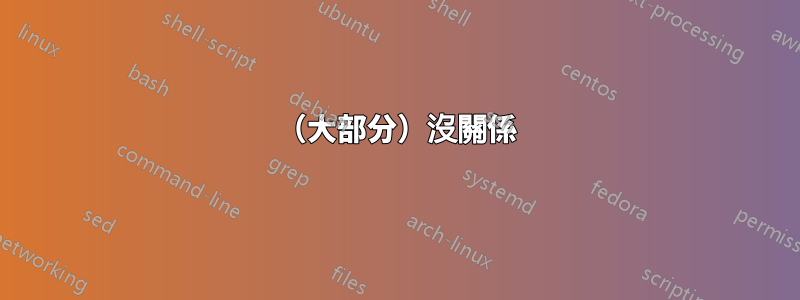 （大部分）沒關係
