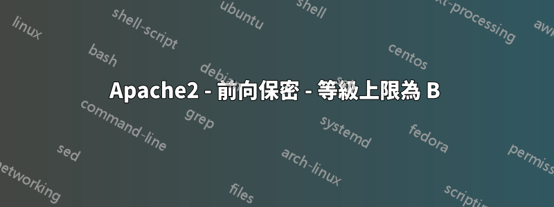 Apache2 - 前向保密 - 等級上限為 B
