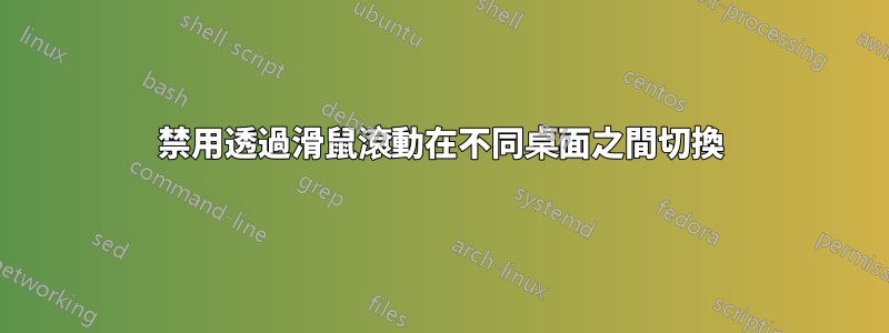 禁用透過滑鼠滾動在不同桌面之間切換