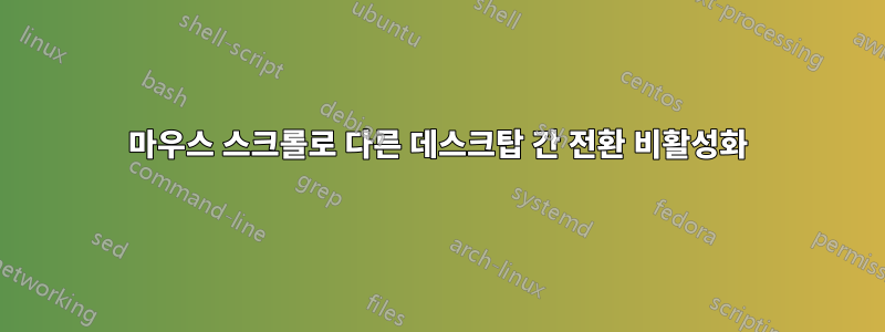 마우스 스크롤로 다른 데스크탑 간 전환 비활성화
