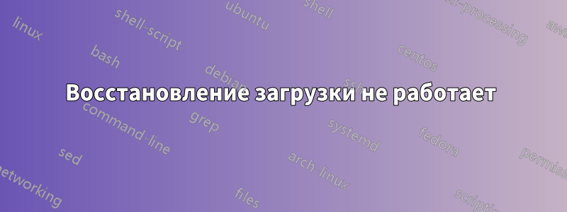 Восстановление загрузки не работает