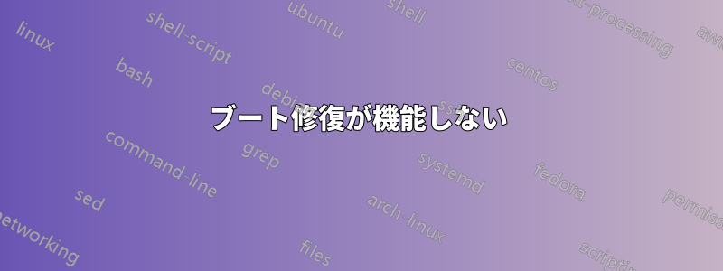 ブート修復が機能しない
