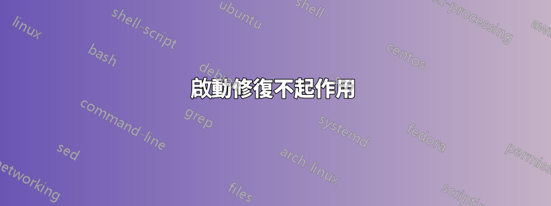 啟動修復不起作用