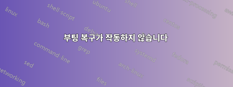 부팅 복구가 작동하지 않습니다