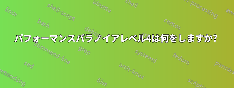 パフォーマンスパラノイアレベル4は何をしますか?